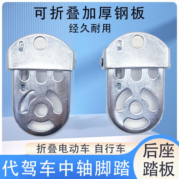 代驾车中轴脚踏折叠电动车后座脚踏板锂电车搁脚板改装配件通用件