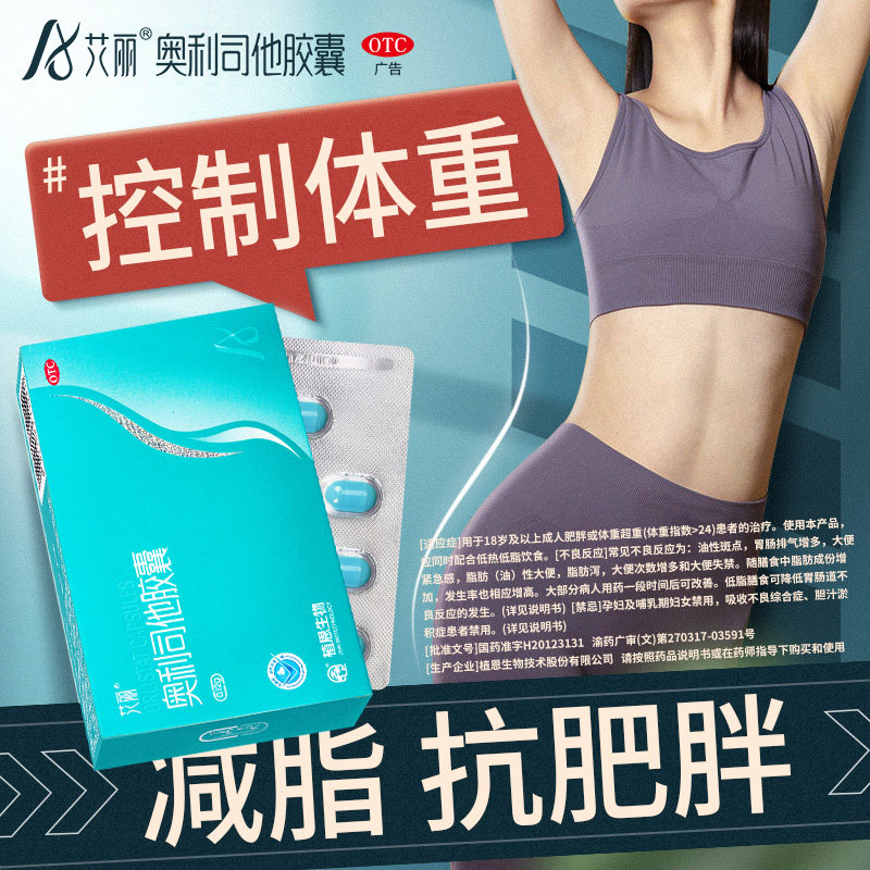 艾丽 奥利司他胶囊 0.12g*21粒排油减肥正品国药准字减肥药瘦肚子