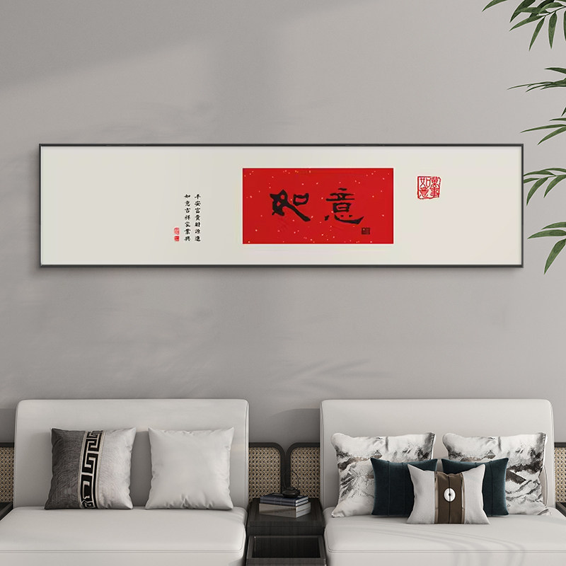 新中式客厅沙发背景墙装饰画横幅字画卧室床头办公室茶室挂画
