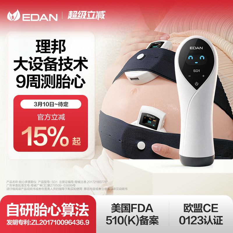 edan理邦胎心监护仪孕妇家用多普勒医院同款胎儿胎动听胎心监测仪