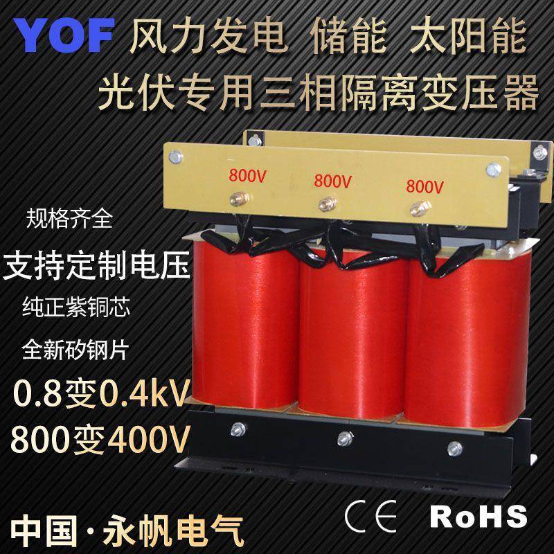 SG-10KVA光伏三相隔离变压器0.8变0.4kV风电太阳能专用三相变压器
