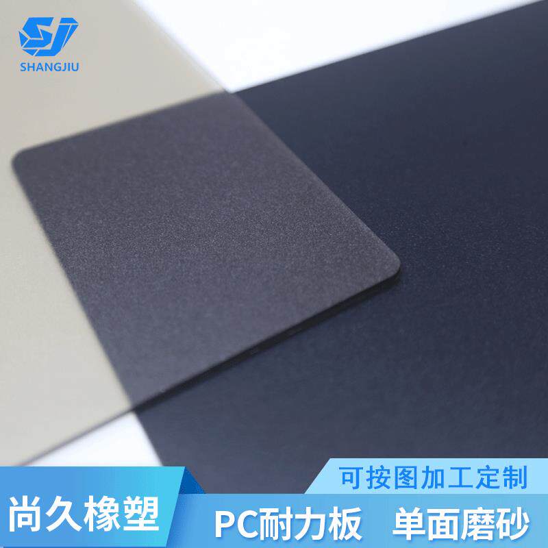 磨砂pc板哑光半透明聚碳酸酯浴室家装隔断乳白茶色黑色磨砂pc板