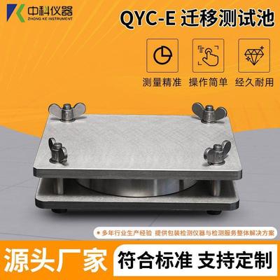 食品塑料薄膜接触材料制品有害物质迁移测定QYC-E迁移测试池