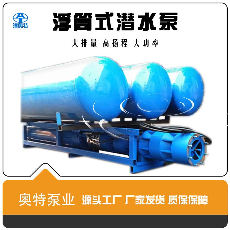 浮筒式潜水泵漂浮式潜水电泵大流量中吸式浮筒轴流泵高扬程