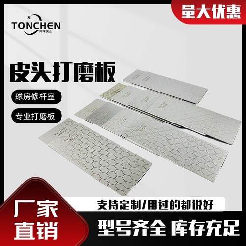 上海同琛皮头打磨板皮头维修打磨板通用皮头维修配件球房维修专用