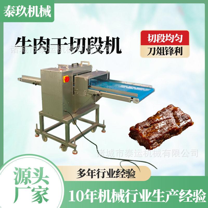 牛肉干切段机五花肉开条切块机风干牛肉切条切段机羊肉切块切条机