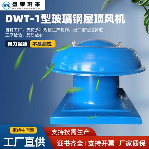 玻璃钢屋顶风机防爆防腐低噪声排烟通风机DWT-1型玻璃钢屋顶风机