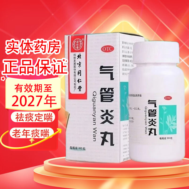 【同仁堂】气管炎丸0.2g*300丸*1瓶/盒