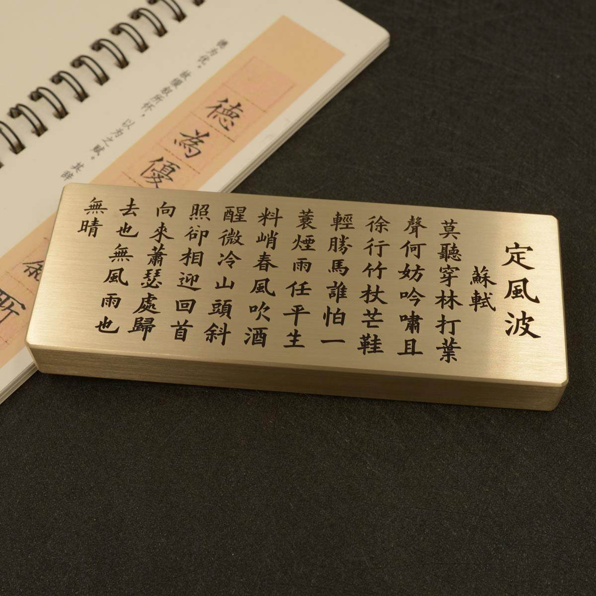 铜语纯黄铜实心镇纸深雕刻字定风波镇尺可定制墨宝作品文创礼品