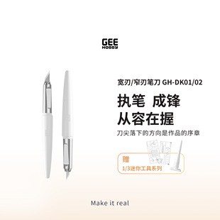 Geehobby极好必 宽刃窄刃GH-DK0102笔刀模型工具水口美工刀雕刻刀