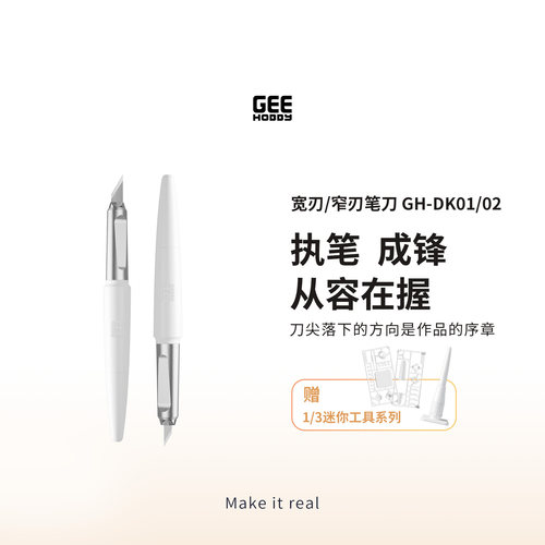 Geehobby宽刃窄刃笔刀手工工具