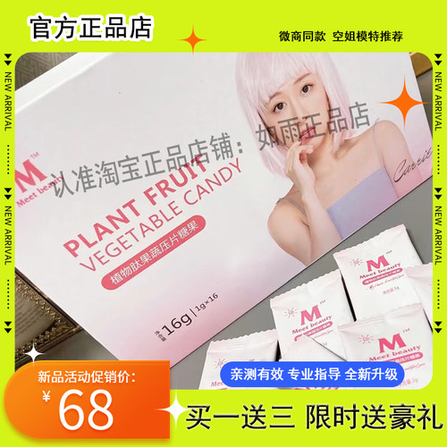 遇见美meet-beauty果蔬压片糖果