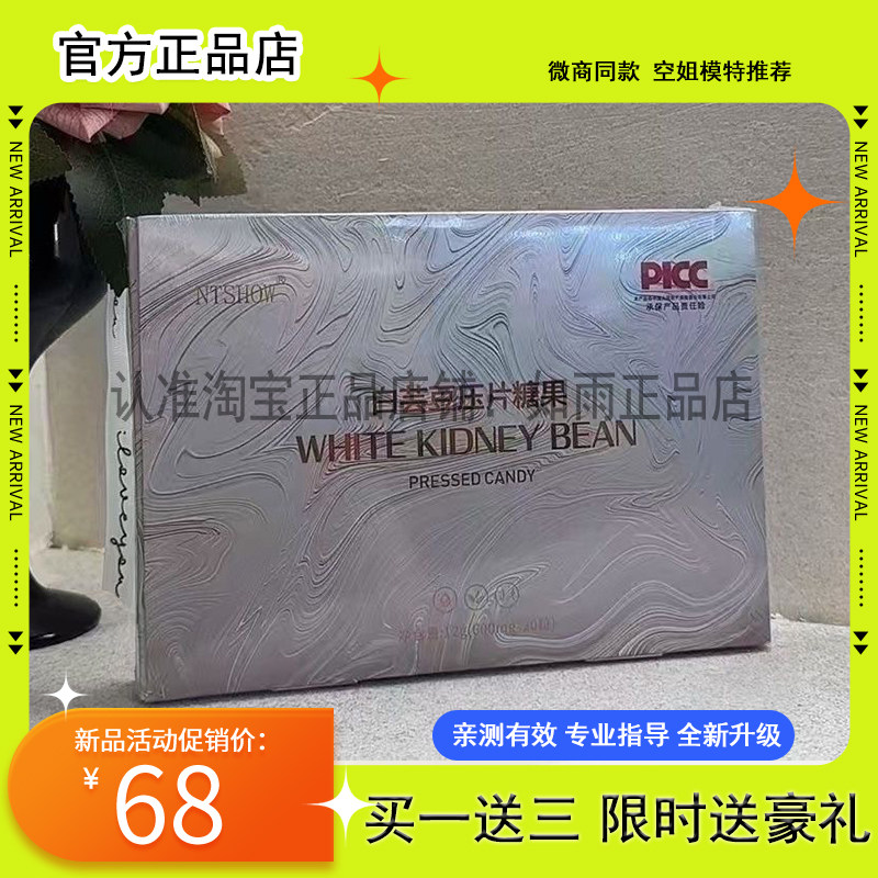 全新升级版NTSHOW白芸豆压片糖果微商小红书同款【官方正品】