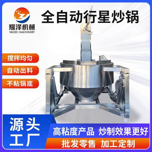 辣椒酱行星炒锅全自动大型鸡蛋酱馅火锅底料螺蛳粉酱料炒锅厂家