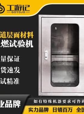 JL-14833塑胶跑道层面材料阻燃试验机自带通风橱