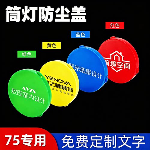 75mm筒灯孔防尘盖吊顶射灯防尘罩