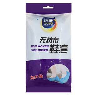 20只装 洁能 一次性加厚无纺布防滑待客家用脚套 无纺布鞋 套