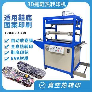 鞋 气动热转印机 底塑料覆膜印花热转印机D真空印花机EVA拖鞋
