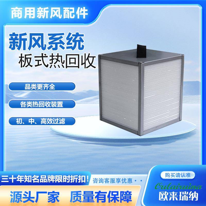 板翅热回收新风系统板翅全热热回收全热热回收新风换气板翅热回收