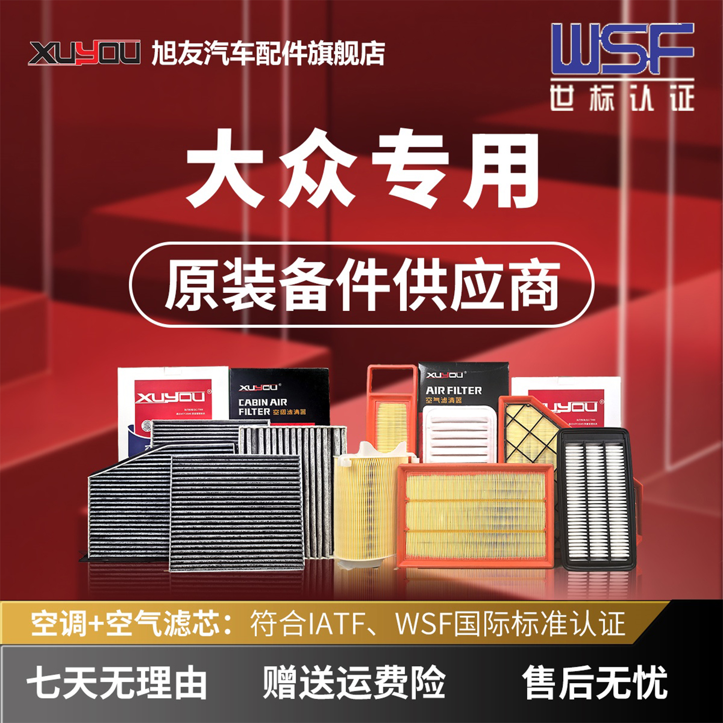 旭友大众空调滤芯和空气滤芯