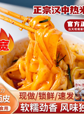 汉中米皮陕西凉面皮皮热米皮即食陕西地方特产美食早餐官方旗舰店