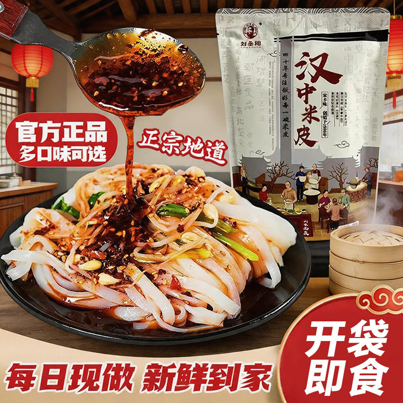 刘丞相汉中米皮陕西凉皮面皮宽热米皮早餐方便速食特产官方
