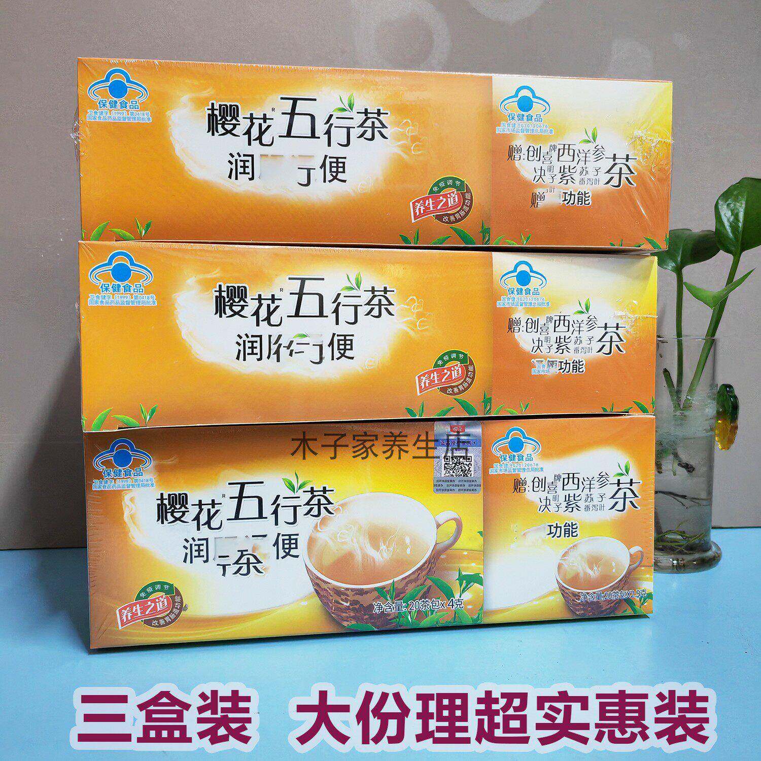 3盒装樱花五行茶排便茶肠清中老年通男女便秘者肠道干净宿便清茶
