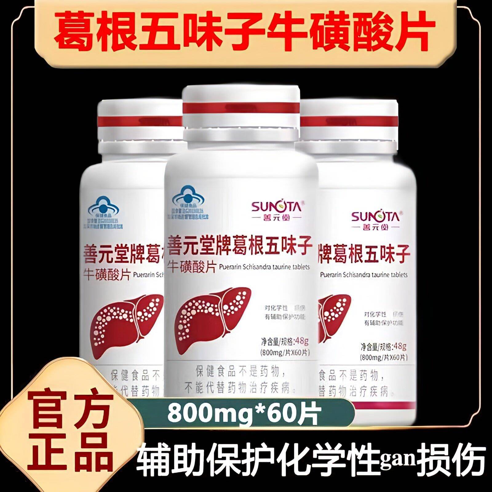 善元堂牌葛根五味子牛磺酸护肝片60片熬夜护肝保健品正品