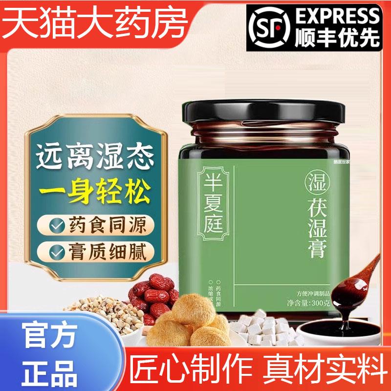 半夏庭茯湿膏滋补草本膏茯苓膏伏湿膏草本去祛官方旗舰店湿气6LL