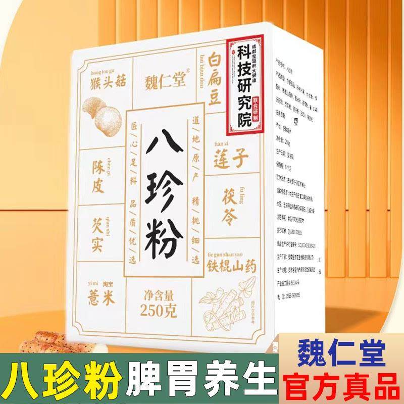 李时珍魏仁堂牌八珍粉铁棍山药猴头菇芡实薏米莲子白扁豆茯苓