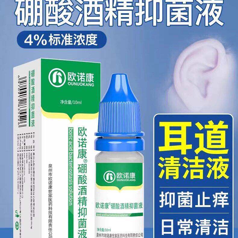 欧诺康硼酸酒精滴耳液人用耳道止痒炎流脓中耳清洁滴耳剂抑菌液