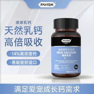 PAVISH帕维诗液体乳钙胶囊补钙幼犬立耳佑猫营养喂食猫用犬用