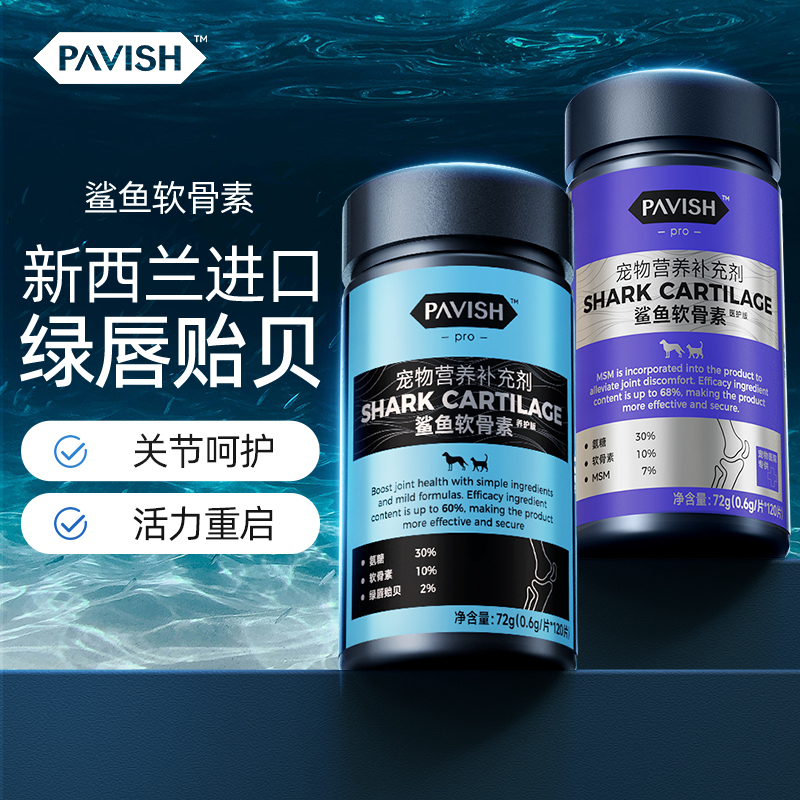 PAVISH帕维诗鲨鱼软骨素氨糖宠物关节片保护猫咪狗专用修复润滑犬
