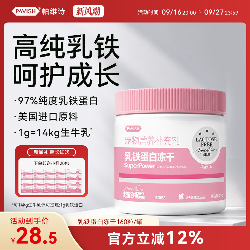 帕维诗冻干乳铁蛋白猫用营养品