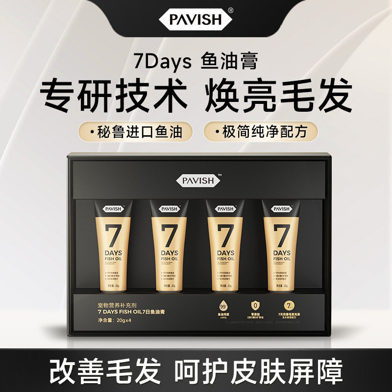 PAVISH帕维诗7Days宠物猫咪美毛鱼油猫用防掉毛乳化易吸收omega3
