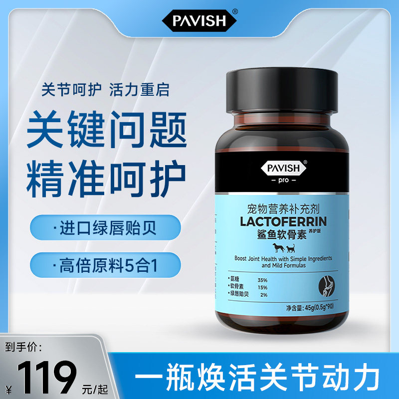 PAVISH帕维诗鲨鱼软骨素宠物专用狗狗关节保护补钙猫骨骼营养补充