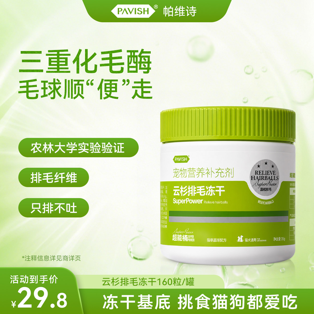 PAVISH帕维诗云杉排毛冻干猫草益生菌温和去毛球0诱食剂调理肠胃
