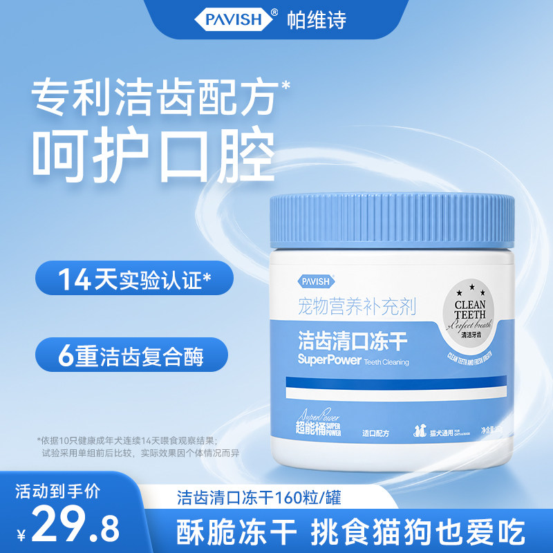 帕维诗猫狗洁齿冻干去口臭牙结石