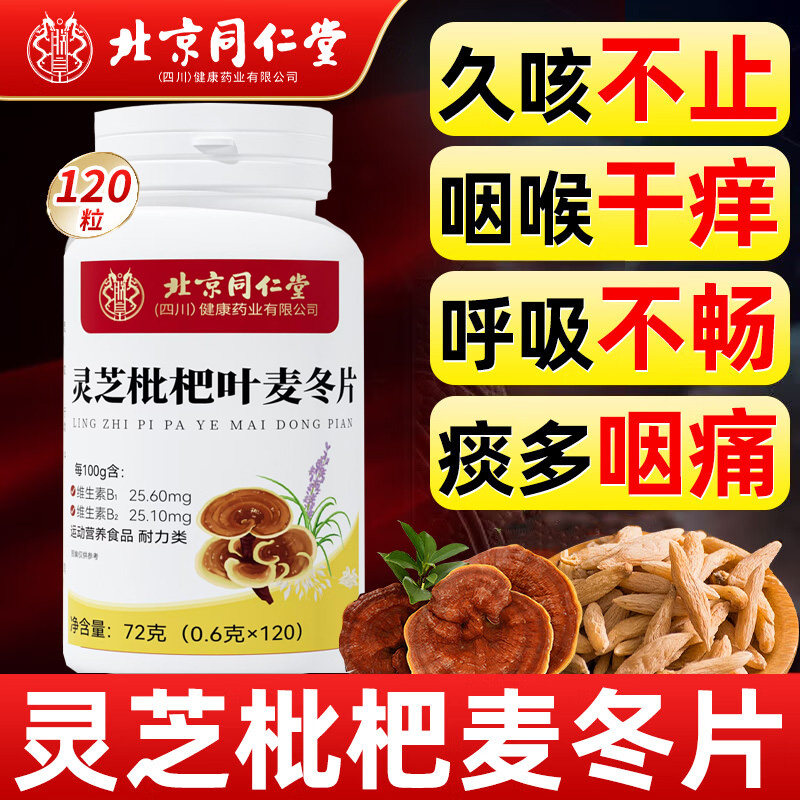 【官方旗舰店】灵芝枇杷叶麦冬片北京同仁堂清润护肺喉咙干痒不适