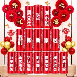 乔迁大吉搬新家入宅礼物装饰用品全套可乐定制易拉罐送朋友实用的