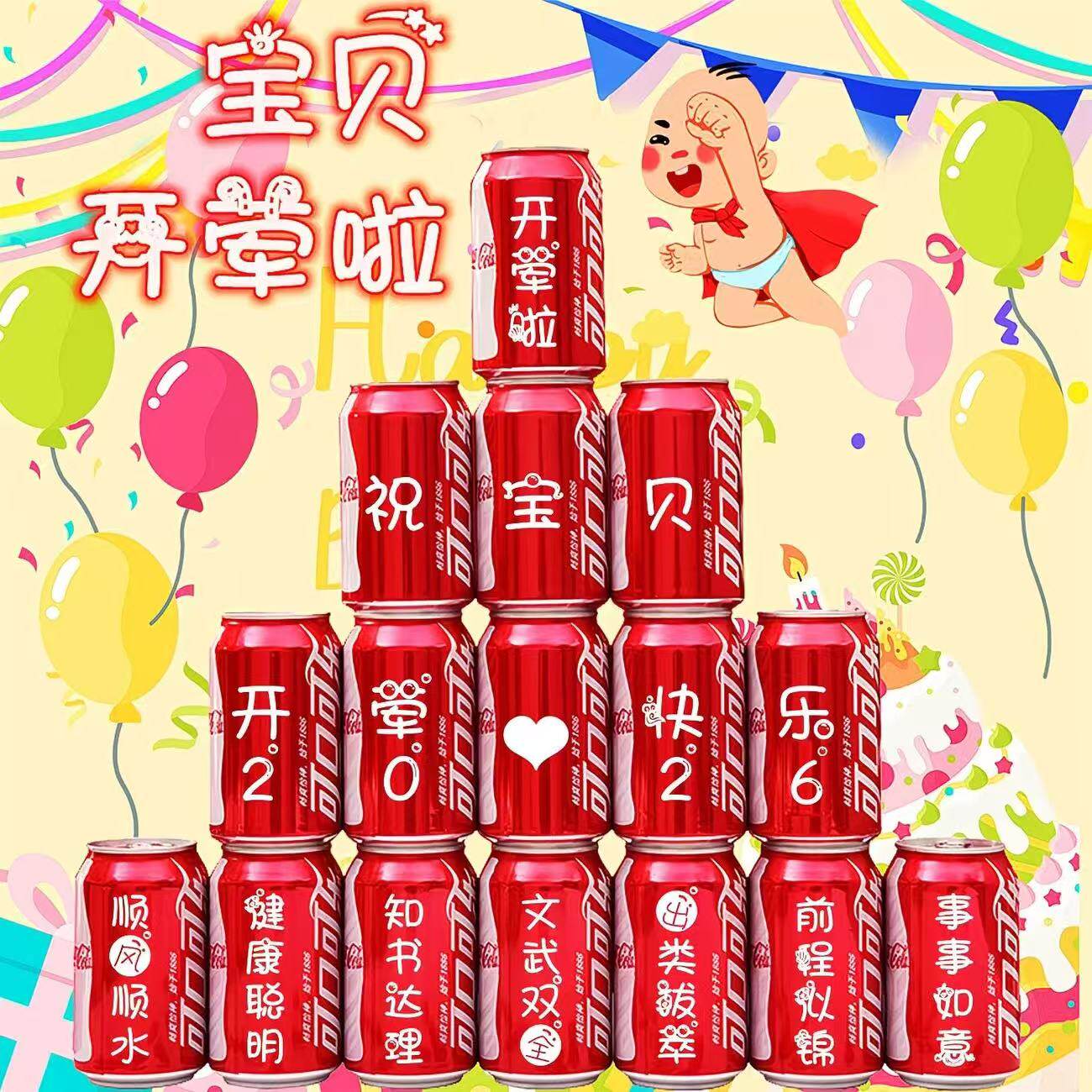 儿童开荤仪式用品可乐定制易拉罐