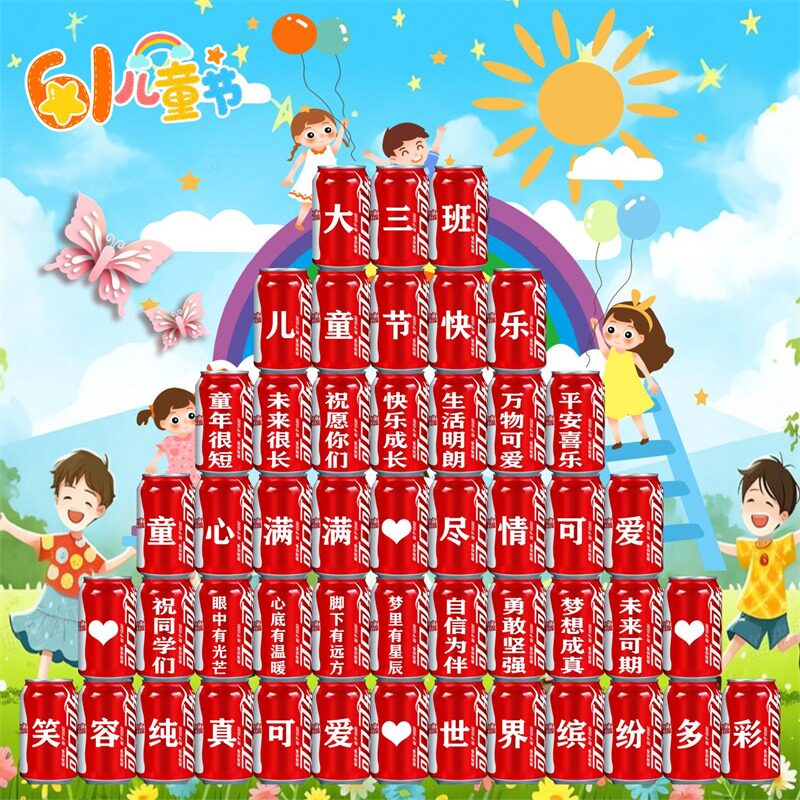 61六一儿童节礼物可乐定制易拉罐