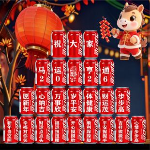 2026新年快乐可乐定制易拉罐马年年会开门红新春布置装饰创意礼物