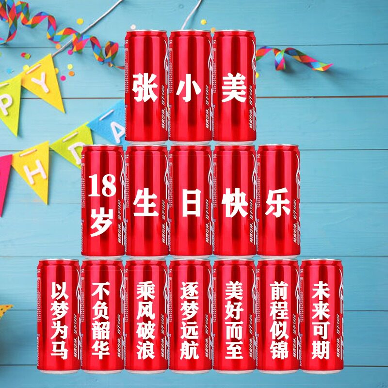 18岁生日礼物可乐定制仪式感
