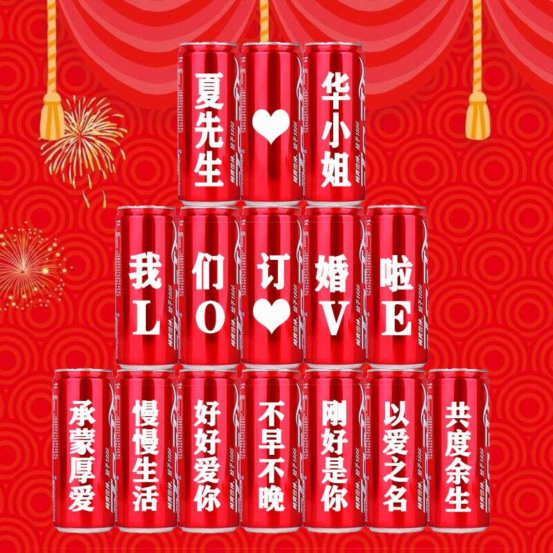结婚订婚宴场景布置可乐定制礼物