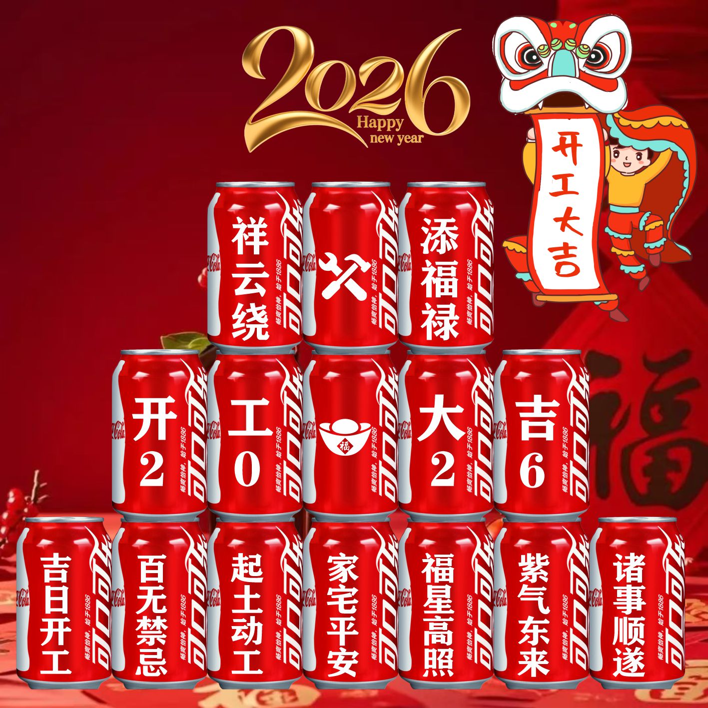 开工大吉可乐定制易拉罐
