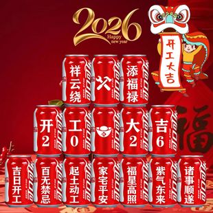 开工大吉可乐定制易拉罐新房装修动土开业动工装饰送礼布置仪式感