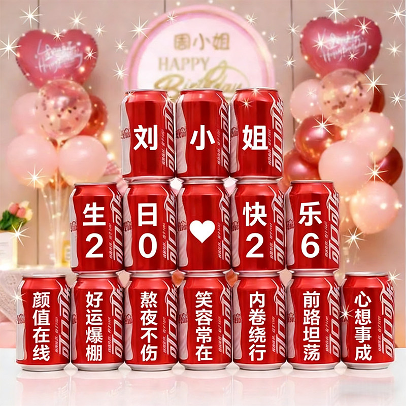 送老婆闺蜜女朋友的生日礼物可乐定制易拉罐diy浪漫场景装饰布置
