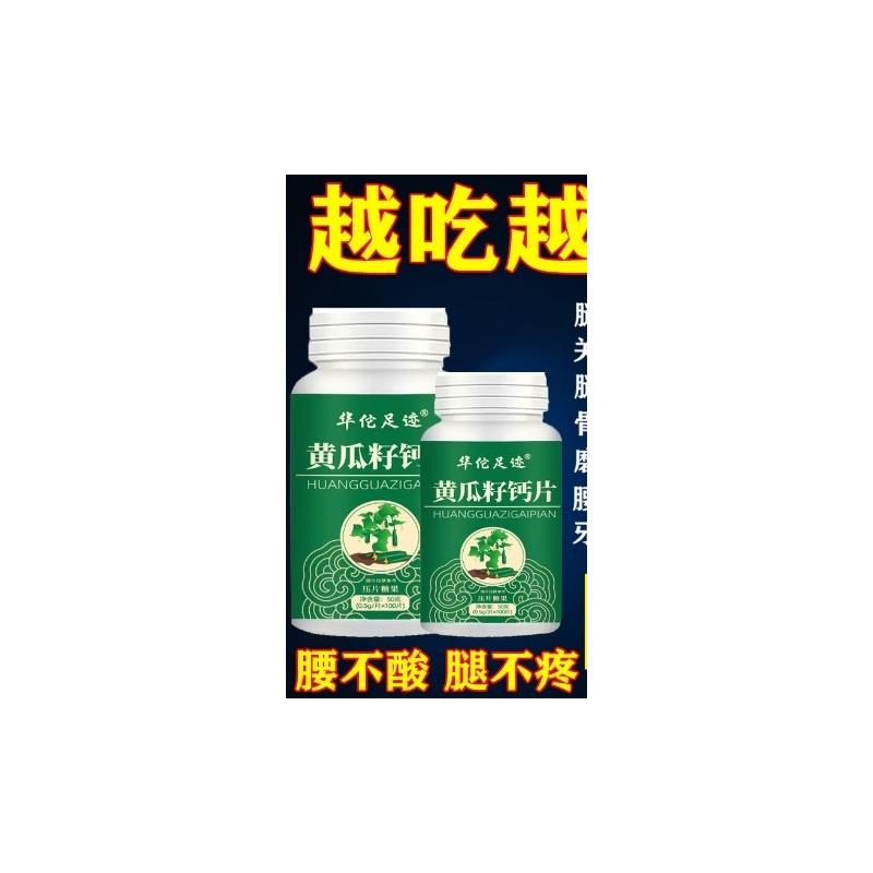 华佗足迹黄瓜籽钙片压糖果钙片片咀嚼片中老年儿童补钙成人100片