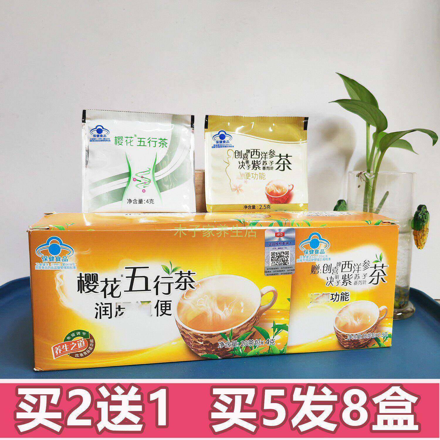 买2送1樱花五行茶40袋通秘老普通植物提取物